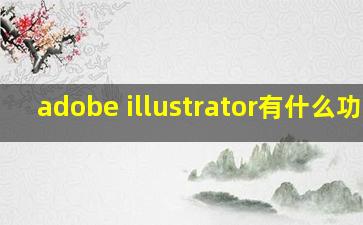 adobe illustrator有什么功能